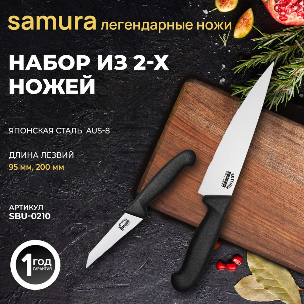 Набор кухонных ножей 2 шт Samura Butcher SBU-0210 #1