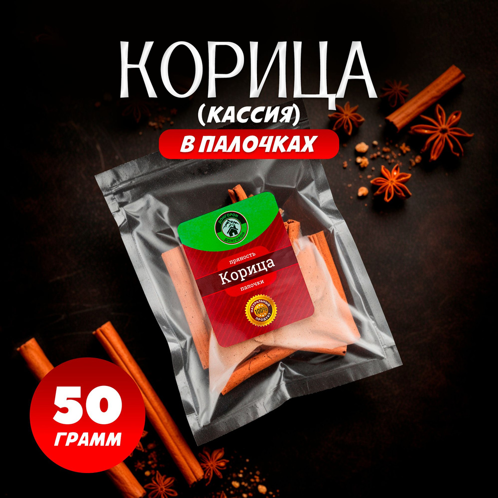 Корица (кассия) палочки 8 см, целая натуральная, ДонГорон, 50гр  #1