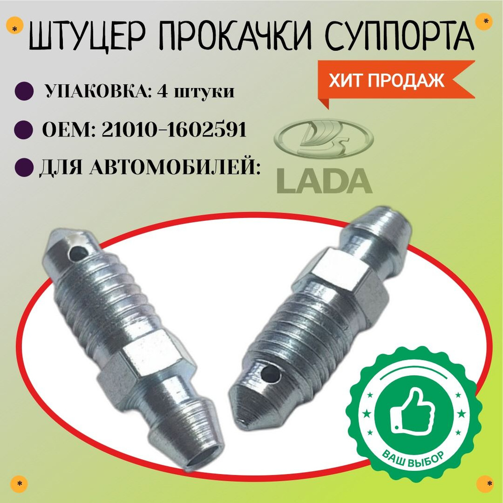 Штуцер прокачки ВАЗ (М8*1,25,ключ 8), 21010-1602591, упаковка 4 шт, #1