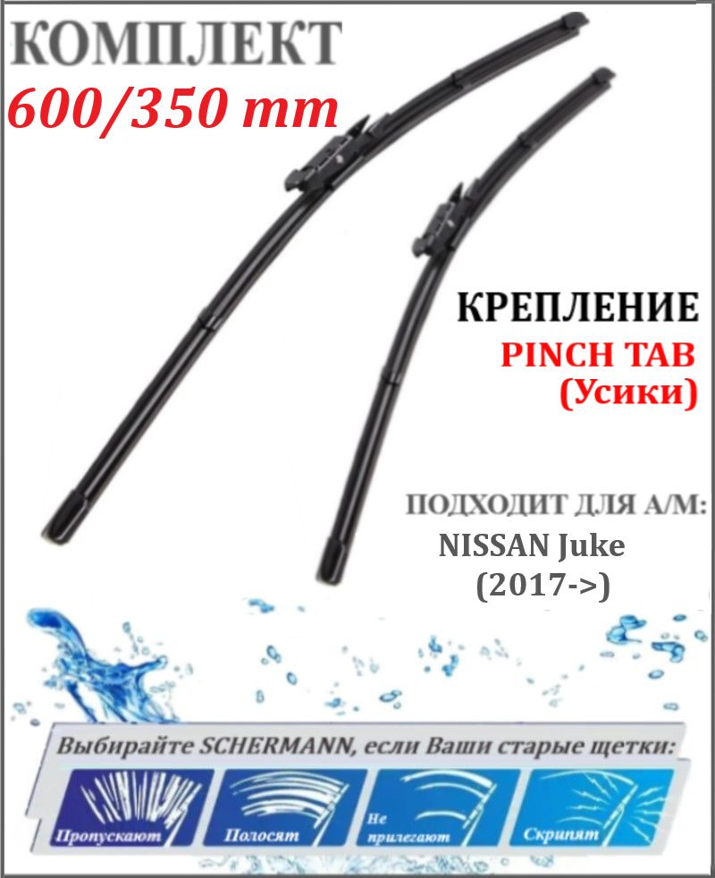 600 350 мм крепление Pinch Tab Щетки стеклоочистителя Ниссан Джук NISSAN Juke F15 (2017->) / Дворники #1