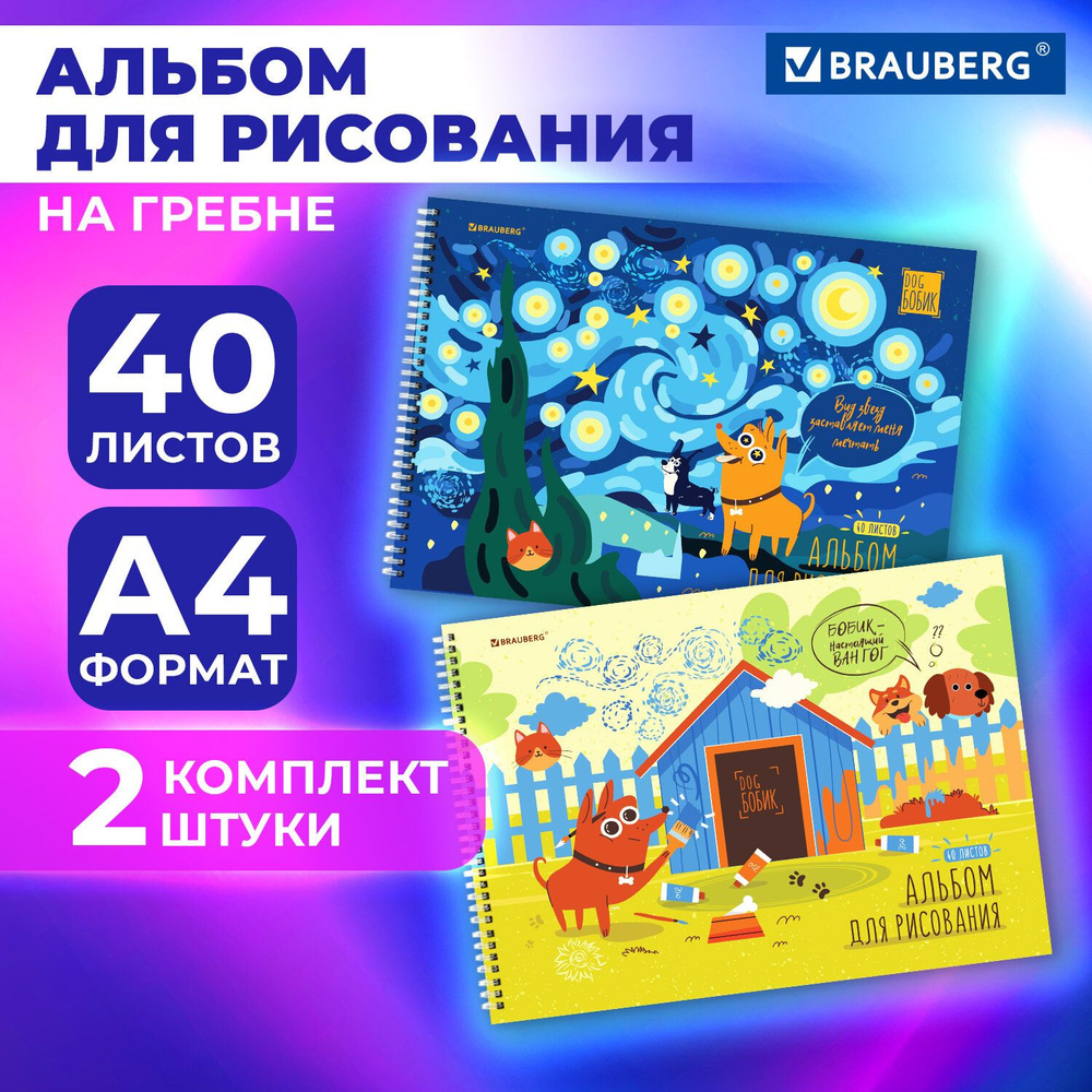 Альбом для рисования в школу А4 40 листов на спирали, набор 2 штуки, обложка картон, Brauberg Dog Бобик #1