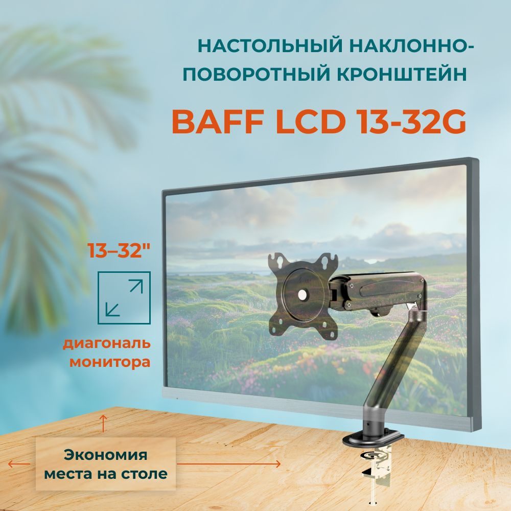Кронштейн BAFF LCD 13-32G для одного монитора, настольный, наклонно-поворотный, до 7 кг  #1
