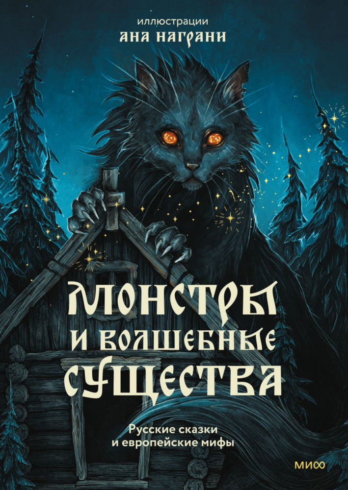 Монстры и волшебные существа: русские сказки и европейские мифы с иллюстрациями Аны Награни  #1