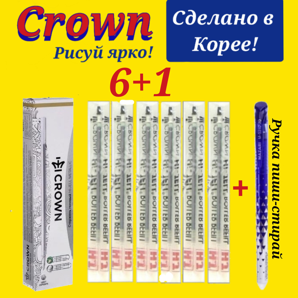 Стержень гелевый Crown "Hi-Jell Metallic" СЕРЕБРО металлик, 138мм, 0,7мм ( 6 шт. ) + ПОДАРОК ручка СТИРАЕМАЯ #1