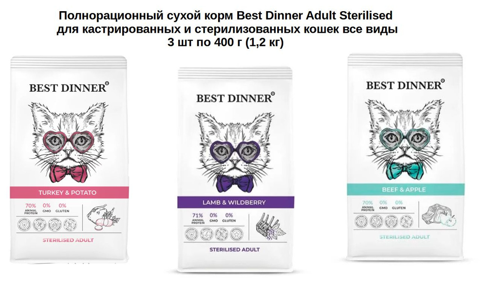 Полнорационный сухой корм Best Dinner Adult Sterilised для кастрированных и стерилизованных кошек все #1