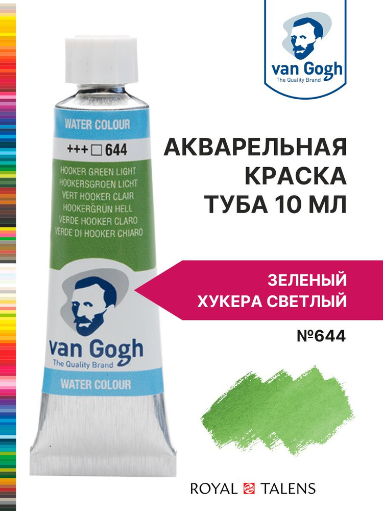 Краска акварельная Van Gogh №644 Зеленый Хукера светлый, туба 10мл.  #1