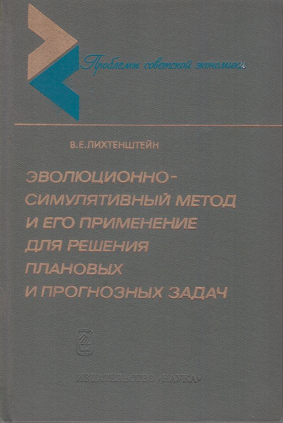 Эволюционно-симулятивный метод и его применение для решения плановых и прогнозных задач | Лихтенштейн #1