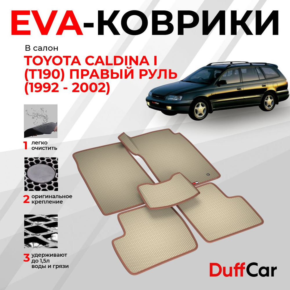 EVA коврики в салон Toyota Caldina I (T190) Правый руль (1992 - 2002) / Тойота Калдина 1 (Т190) Правый #1