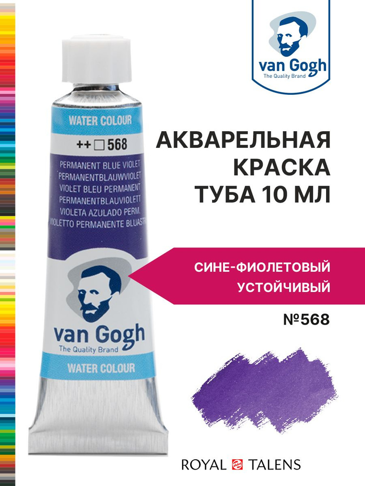 Краска акварельная Van Gogh №568 Сине-фиолетовый устойчивый, туба 10мл.  #1