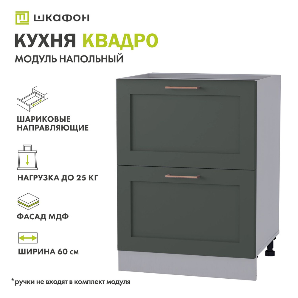 Кухонный модуль напольный Квадро, 60х52х82 см, с ящиками, Оливково-зеленый, ДСВ  #1
