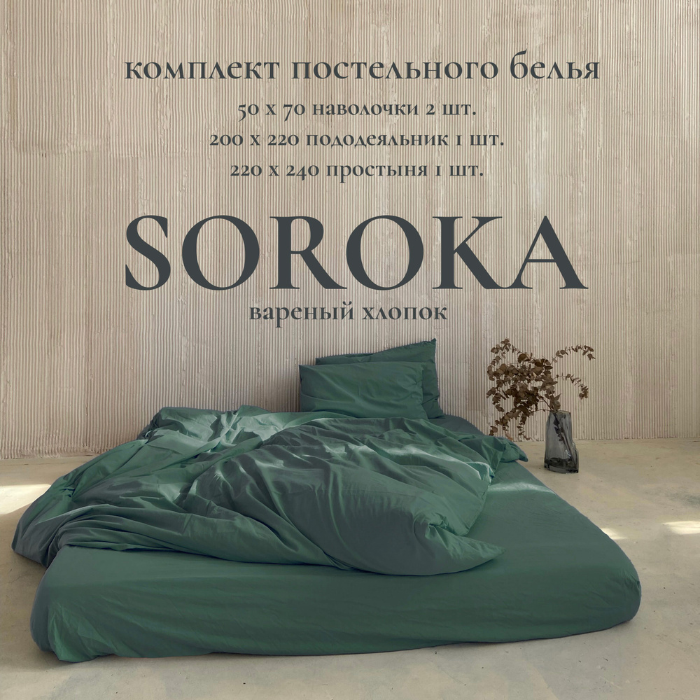 SOROKA Комплект постельного белья, Хлопок, Вареный хлопок, Евро, наволочки 50x70  #1