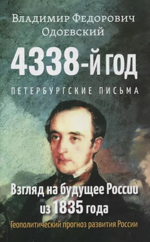 4338-й год: Петербургские письма. Взгляд на будущее России из 1835 года. Геополитический прогноз развития #1