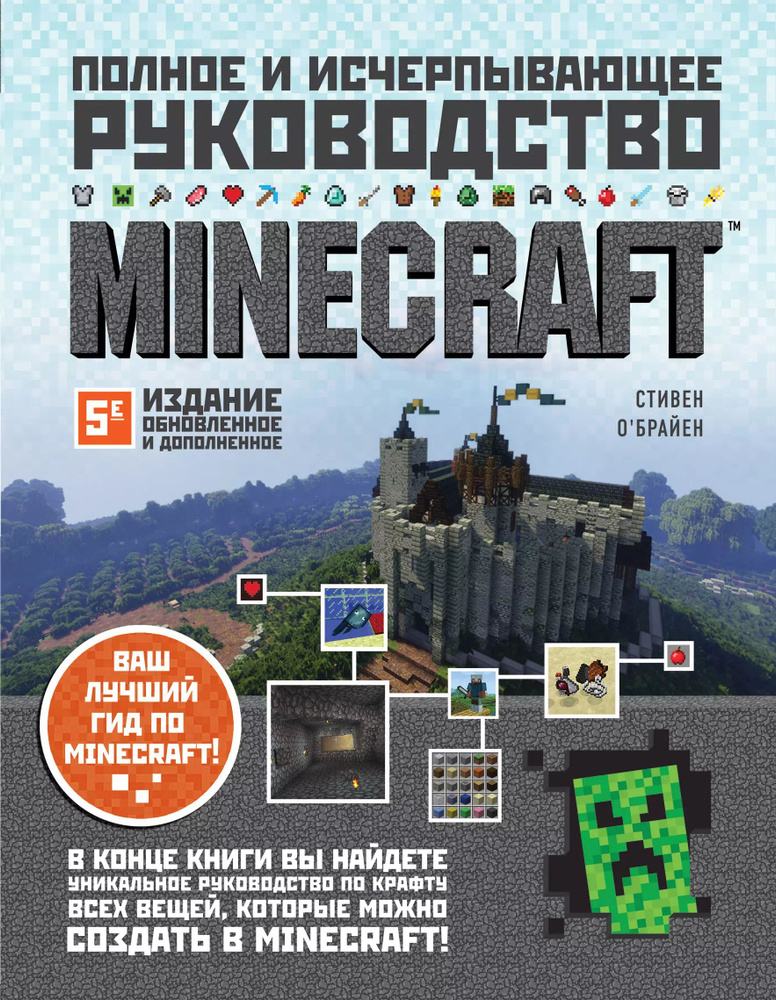 Minecraft. Полное и исчерпывающее руководство #1