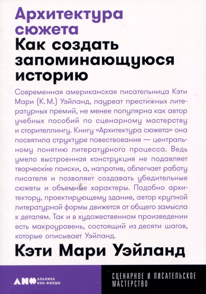 Архитектура сюжета: Как создать запоминающуюся историю (покет-серия)  #1