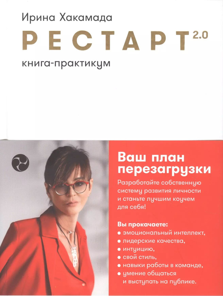 Рестарт 2.0: Книга-практикум. Ваш план перезагрузки #1