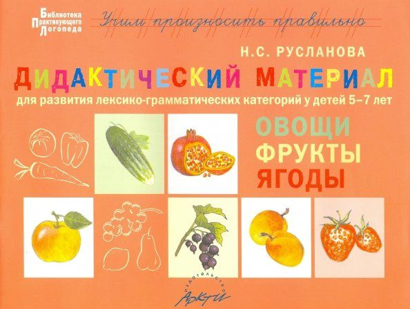 Овощи, фрукты, ягоды. Дидактический материал для развития лексико-грамматических категорий у детей 5-7 #1