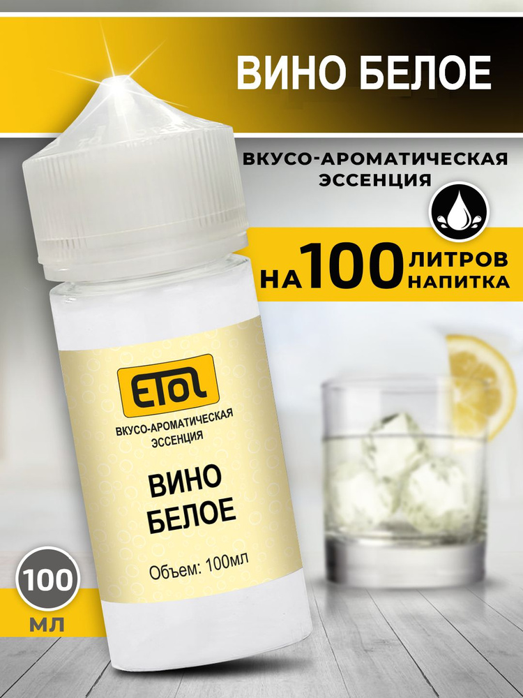 Etol Вино белое, 100 мл (эссенция) #1