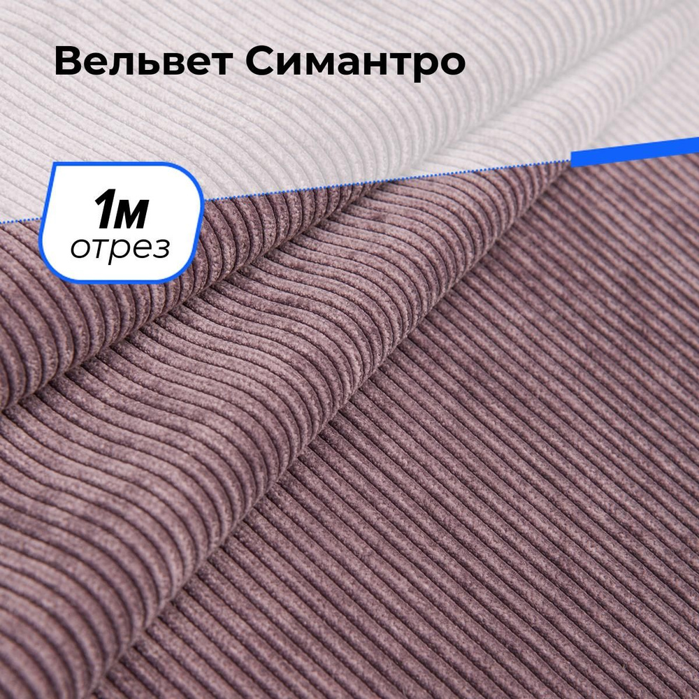 Ткань для шитья и рукоделия Вельвет Симантро, отрез 1 м * 150 см, цвет лиловый  #1