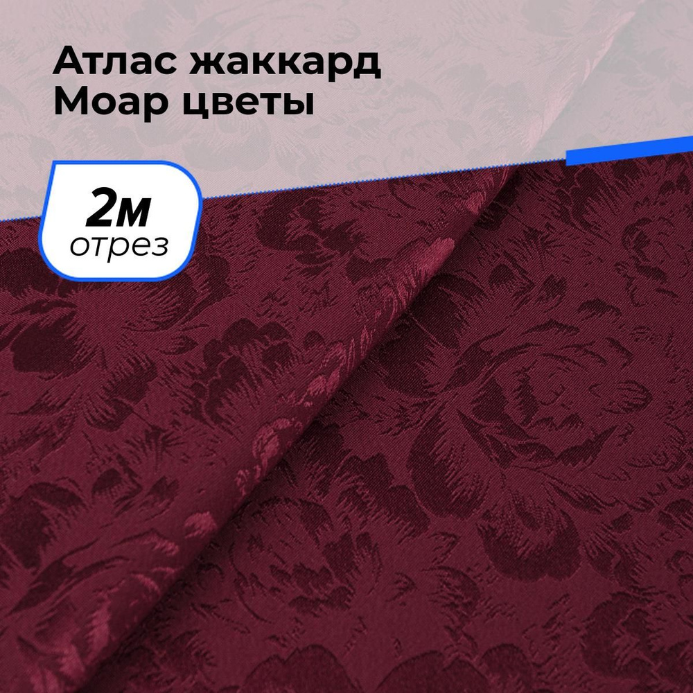 Ткань для шитья и рукоделия Атлас жаккард Моар цветы, отрез 2 м * 148 см, цвет бордовый  #1