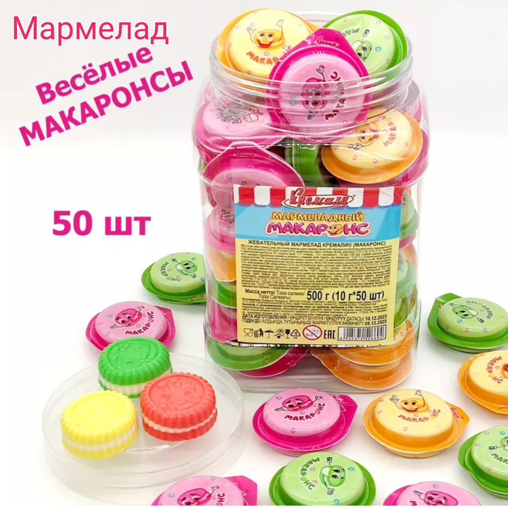 Мармелад жевательный Макаронс 50 шт по 10гр #1