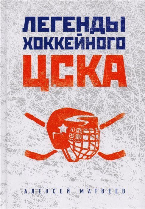 Легенды хоккейного ЦСКА #1
