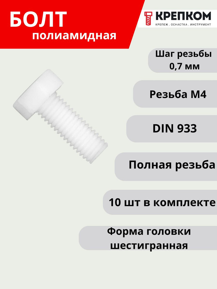 Болт REYHER шестигранный DIN 933 М4х10, пластик (НАБОР 10 шт.), Болт полиамид с полной резьбой КРЕПКОМ #1