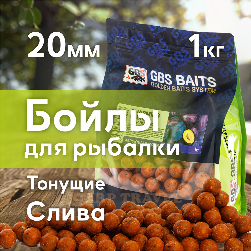 Бойлы тонущие GBS Baits Прикормочные Charming Plum 20мм 1 кг (Чарующая слива)  #1