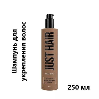 JUST HAIR Шампунь для укрепления волос , 250 мл. #1