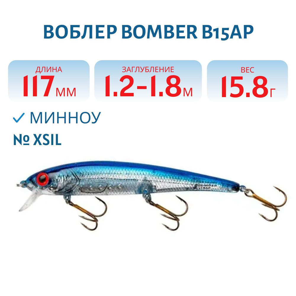 Воблер BOMBER B15AP длина 117 вес 15.8 гр суспендер цвет XSIL #1