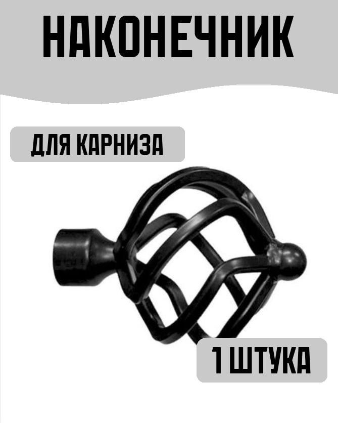 Наконечник для карниза #1