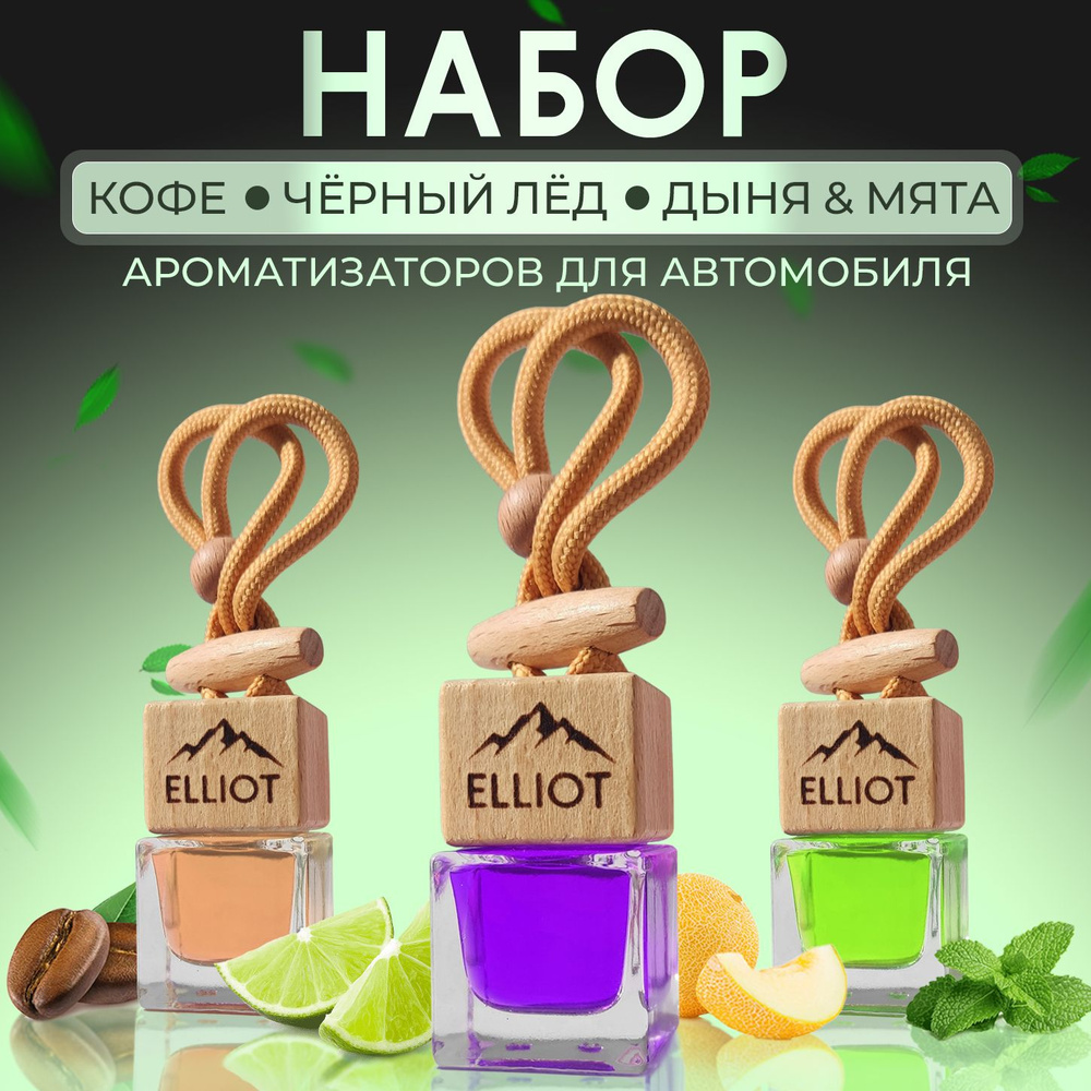 Ароматизатор для автомобиля "Elliot - Чёрный лёд, Кофе, Дыня и мята" (7мл), набор, автопарфюм мужской #1