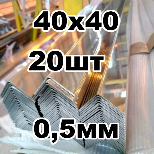 уголок из нержавеющей стали наружный 40*40 толщина 0,5 зеркальный  #1