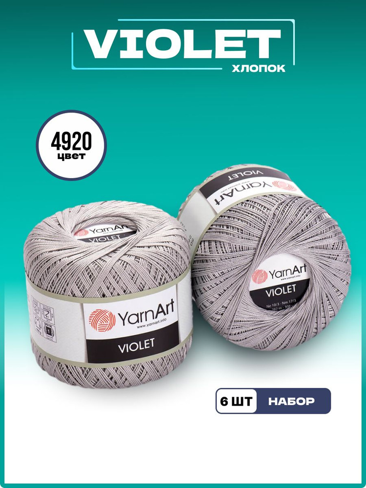 Пряжа для вязания YarnArt Violet 100% мерсеризованный хлопок, цвет 4920, 50 г 282 м, 6 шт/уп  #1