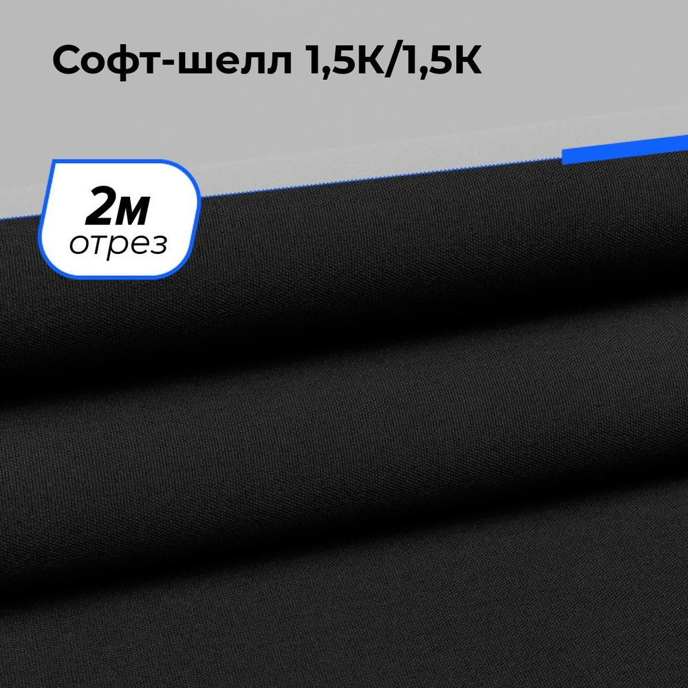 Ткань для шитья и рукоделия Софт-шелл 1,5К/1,5К, отрез 2 м * 150 см, цвет черный  #1