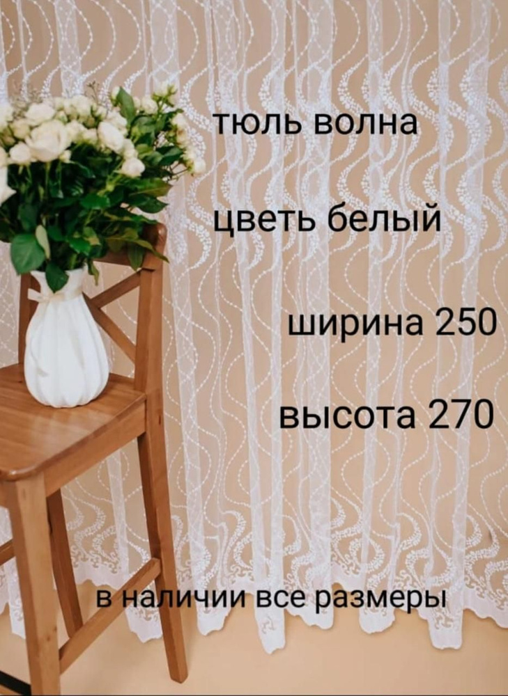  Тюль высота 270 см, ширина 250 см, белиь #1