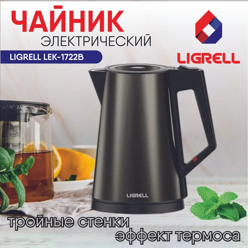 Чайник электрический Ligrell LEK-1722В, 2200 Вт, 1.7 л, тройные стенки, отдел для хранения шнура, черный #1