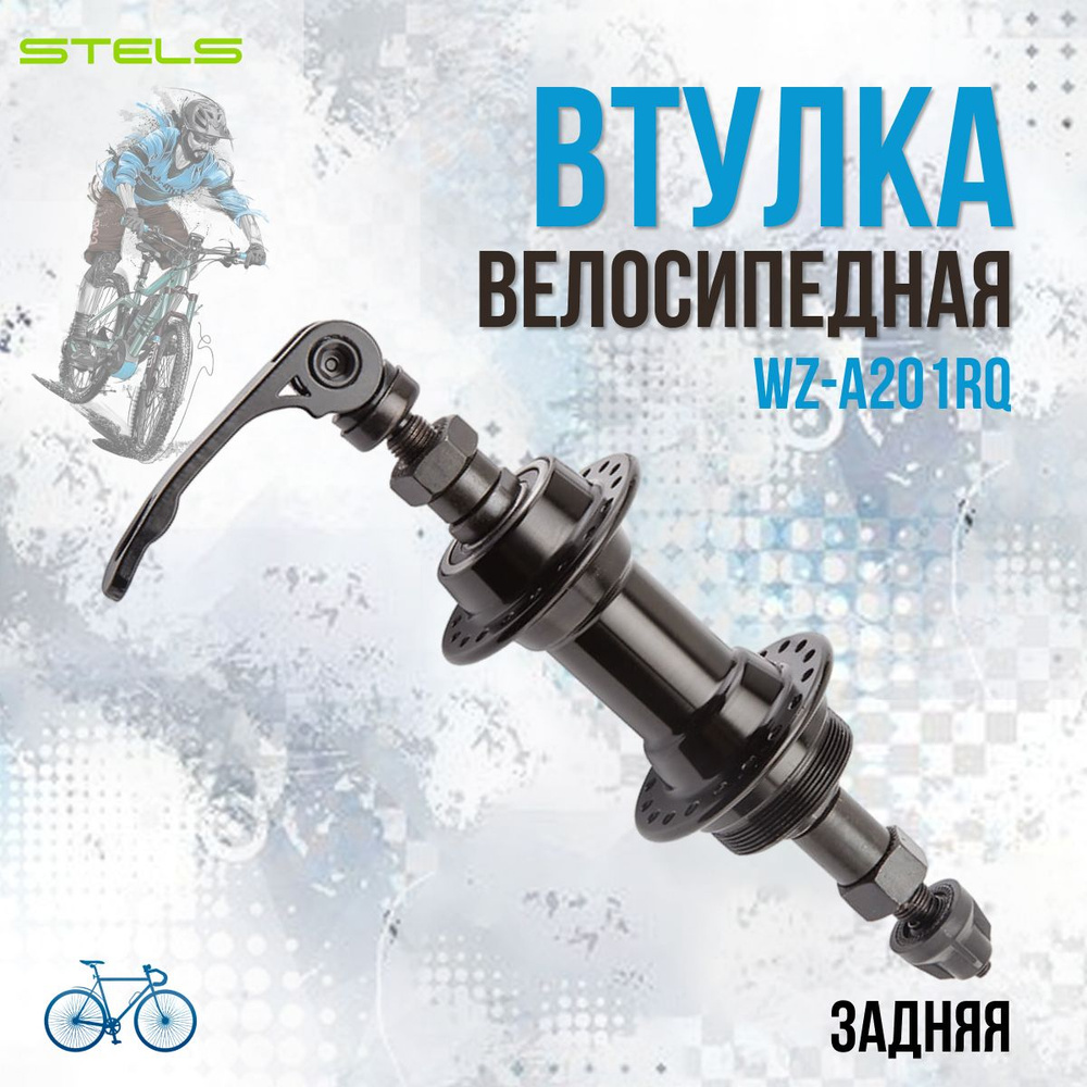 Втулка задняя для велосипеда STELS WZ-A201RQ 36Н эксцентрик под трещетку 7-8 скоростей алюминий130262 #1