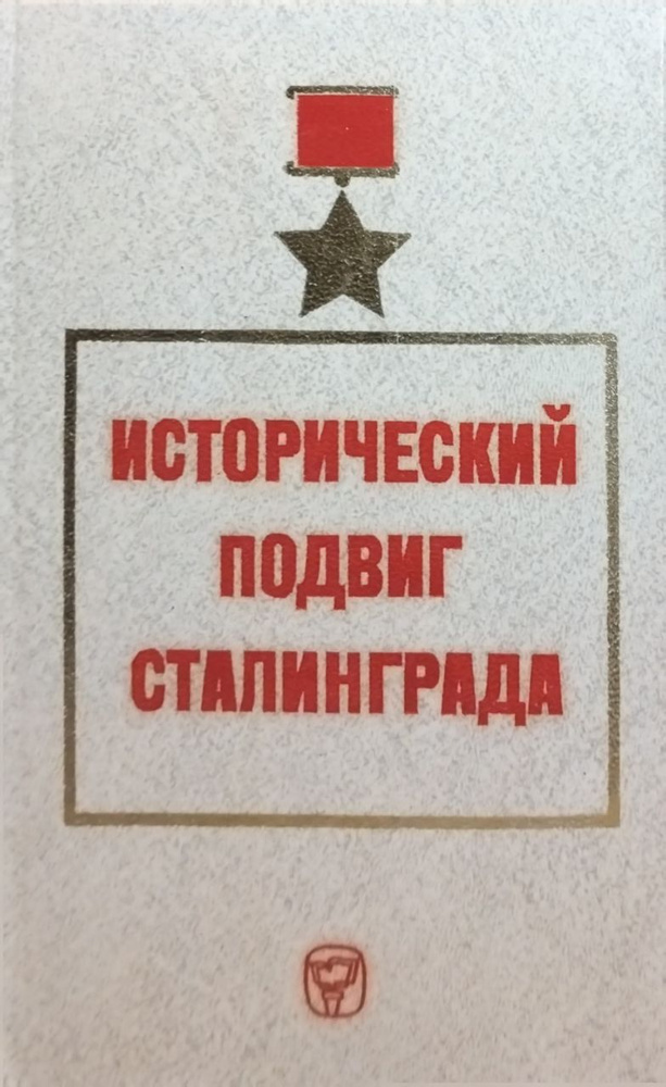 Исторический подвиг Сталинграда | Сеоев Владимир Борисович, Кондакова Нина Ивановна  #1