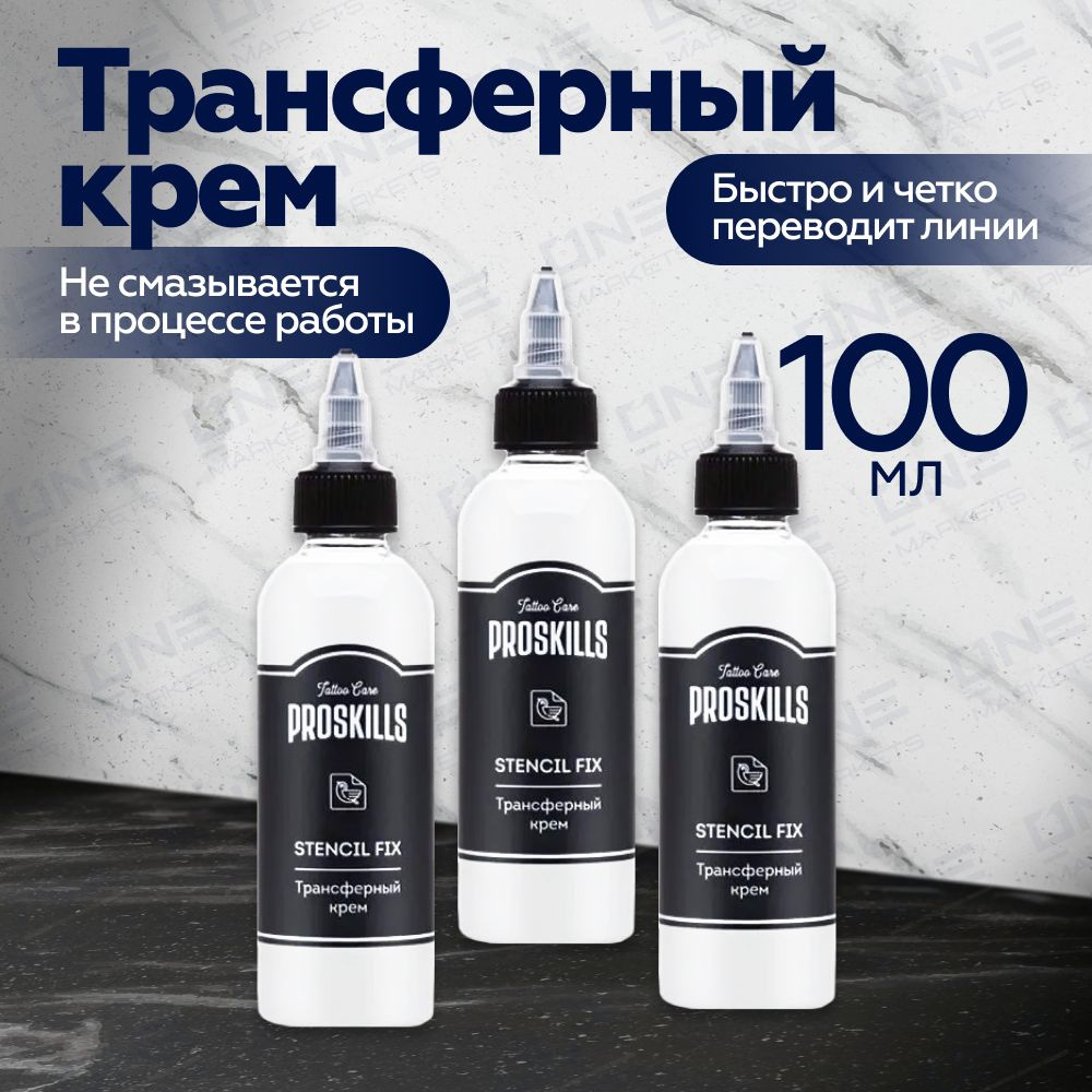 Proskills Stencil Fix трансферный гель, 100 мл - 3 шт #1