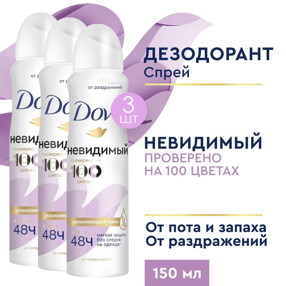 Dove Антиперспирант-спрей Невидимый, 150 мл 3 шт #1