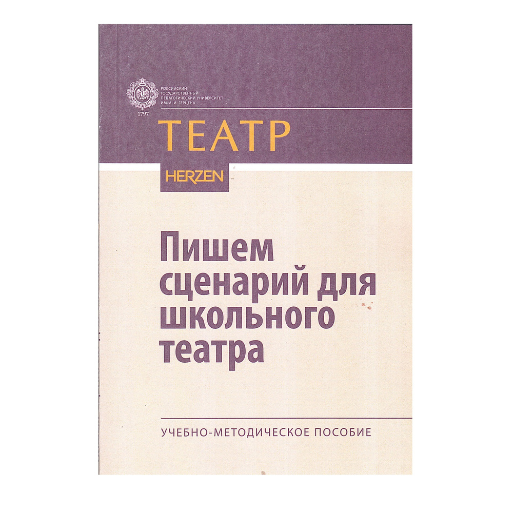 Пишем сценарий для школьного театра: учебно-методическое пособие  #1