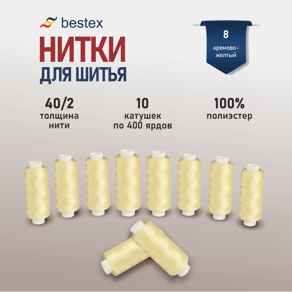 Набор ниток для шитья 40/2 универсальные Bestex 10 шт*400 ярд (365,6 м), цвет 008 кремово-желтый  #1