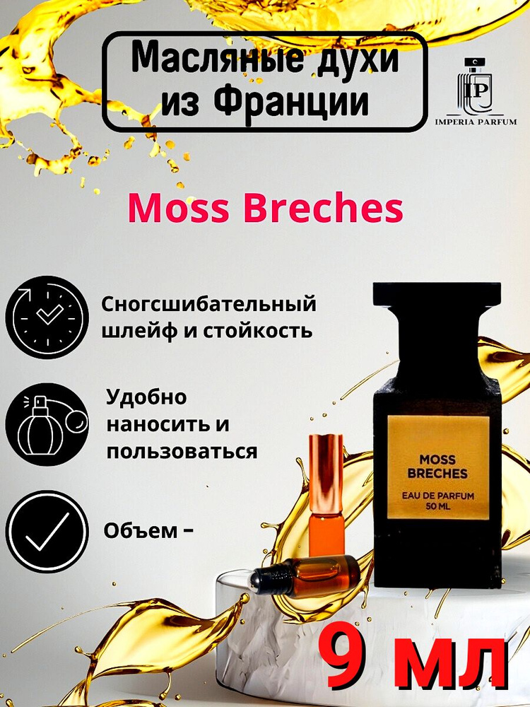 Moss Breches/Мосс Бречес Духи Масляные Стойкие #1