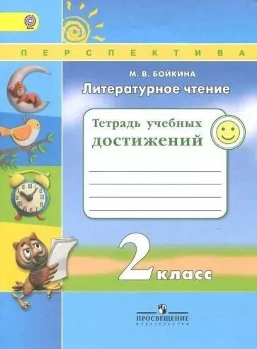 Бойкина. Литературное чтение. Тетрадь учебных достижений. 2 класс /Перспектива  #1