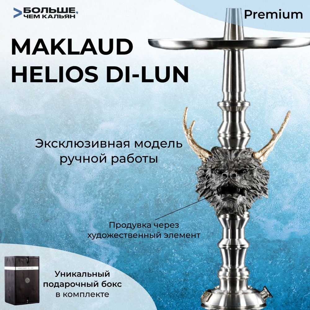 Шахта для кальяна Maklaud Helios Di-Lun (Без колбы, без шланга) #1