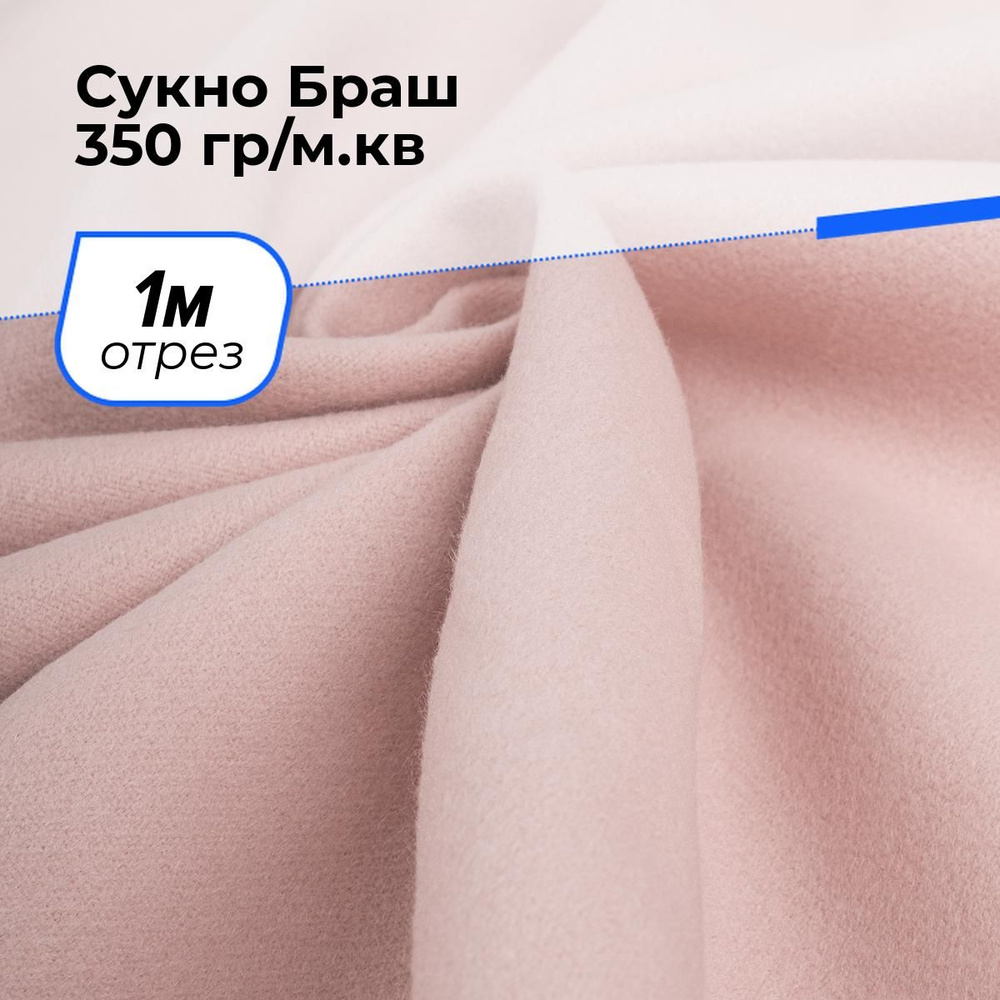 Ткань для шитья и рукоделия Сукно Браш 350 гр/м.кв., отрез 1 м * 150 см, цвет персиковый  #1