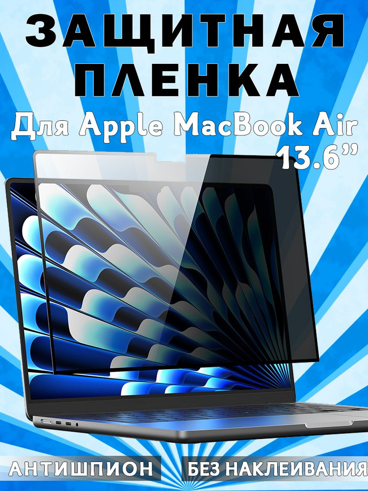 Защитная пленка Dux Ducis Leno Privacy Film для MacBook Air 13.6" (2022 / 2024), антишпион, без наклеивания #1