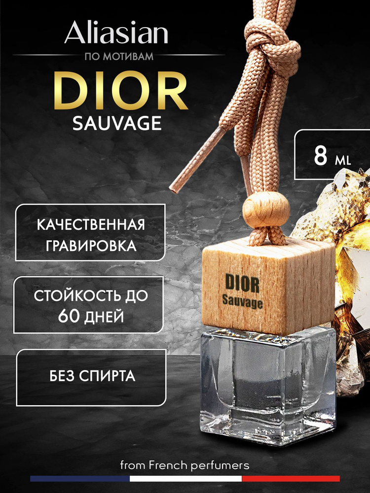 Aliasian Ароматизатор автомобильный, Dior Sauvage, 8 мл #1