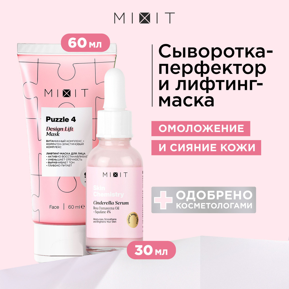 MIXIT Маска для лица с лифтинг-эффектом и сыворотка увлажняющая. Набор средств для ухода за кожей против #1