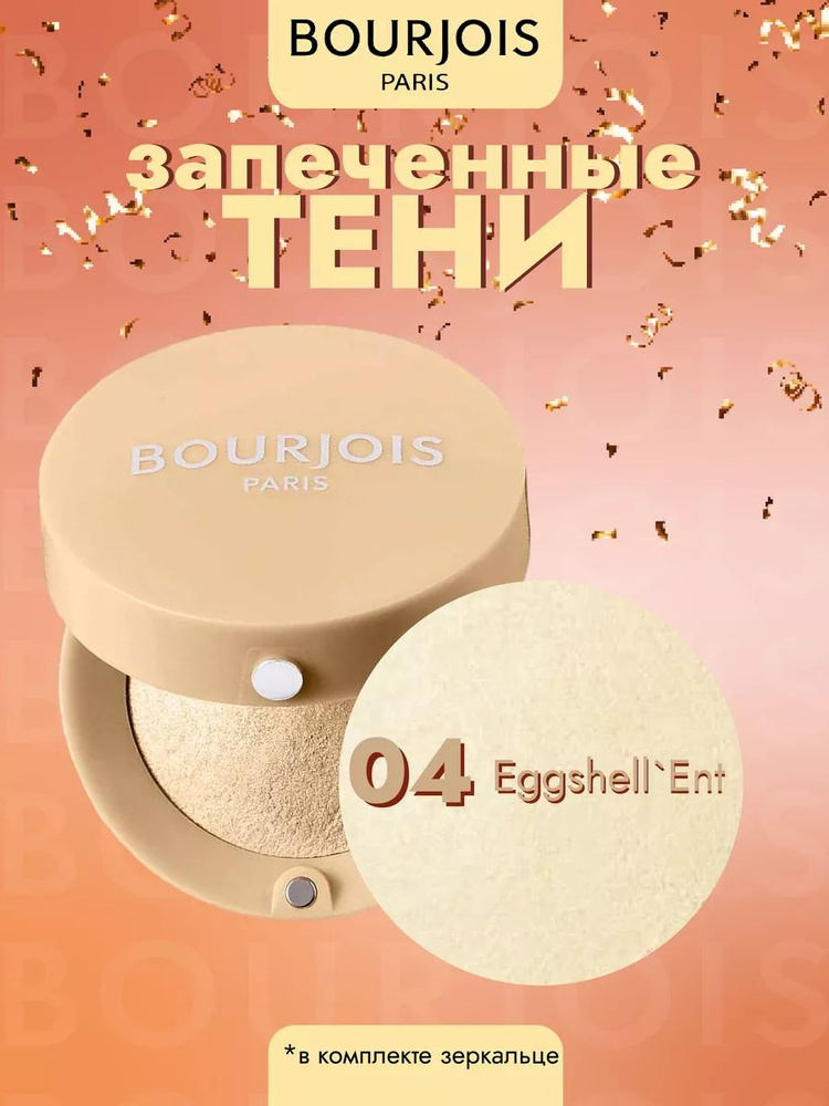 Тени для век запеченные Ombre Paupieres 04 Eggshell ent #1